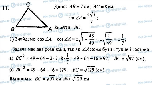 ГДЗ Геометрія 9 клас сторінка 11