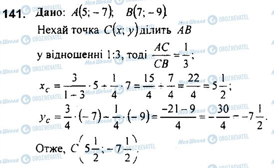 ГДЗ Геометрія 9 клас сторінка 141