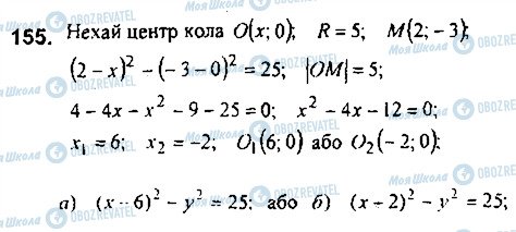 ГДЗ Геометрія 9 клас сторінка 155