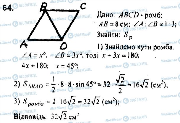 ГДЗ Геометрія 9 клас сторінка 64