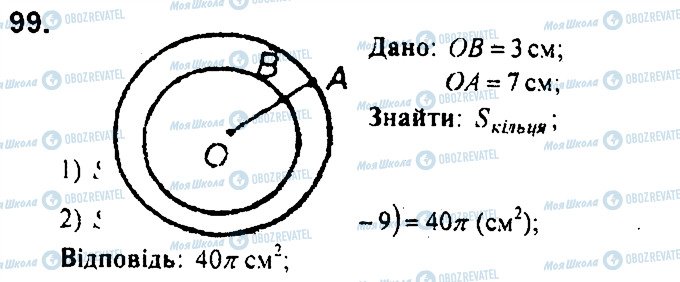 ГДЗ Геометрія 9 клас сторінка 99