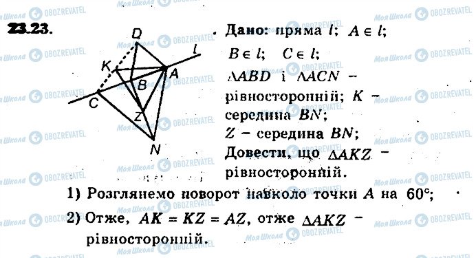 ГДЗ Геометрія 9 клас сторінка 23