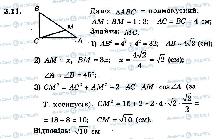 ГДЗ Геометрія 9 клас сторінка 11