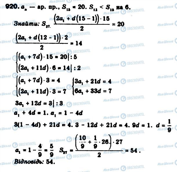 ГДЗ Алгебра 9 клас сторінка 920