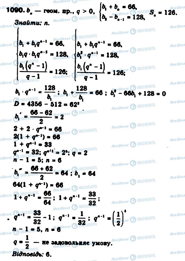 ГДЗ Алгебра 9 клас сторінка 1090