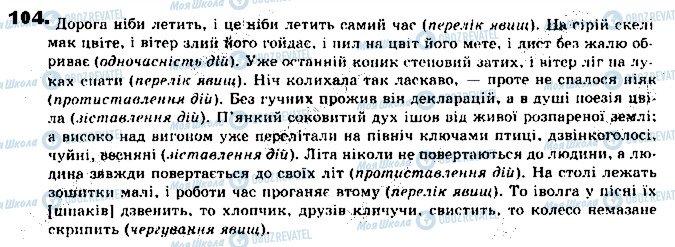 ГДЗ Українська мова 9 клас сторінка 104