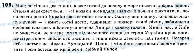 ГДЗ Укр мова 9 класс страница 109