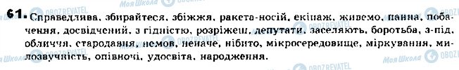 ГДЗ Укр мова 9 класс страница 61