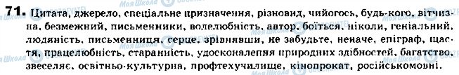 ГДЗ Українська мова 9 клас сторінка 71