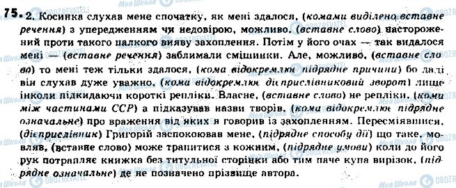 ГДЗ Українська мова 9 клас сторінка 75