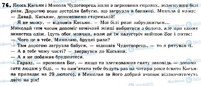 ГДЗ Українська мова 9 клас сторінка 76