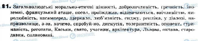 ГДЗ Українська мова 9 клас сторінка 81