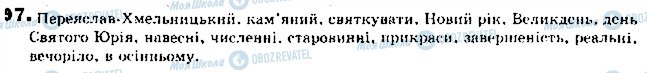 ГДЗ Українська мова 9 клас сторінка 97