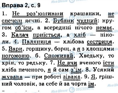 ГДЗ Укр мова 9 класс страница сторінка9