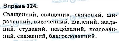 ГДЗ Укр мова 9 класс страница 324