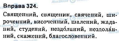 ГДЗ Українська мова 9 клас сторінка 324