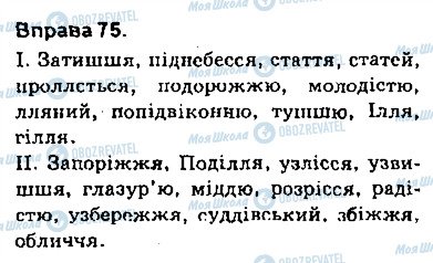 ГДЗ Українська мова 9 клас сторінка 75