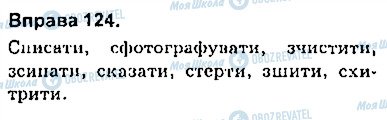 ГДЗ Українська мова 9 клас сторінка 124