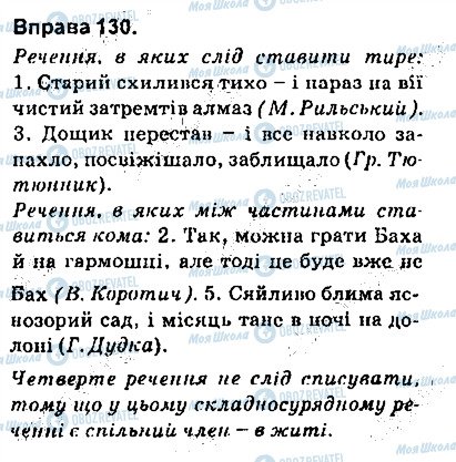 ГДЗ Українська мова 9 клас сторінка 130