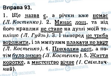 ГДЗ Українська мова 9 клас сторінка 93