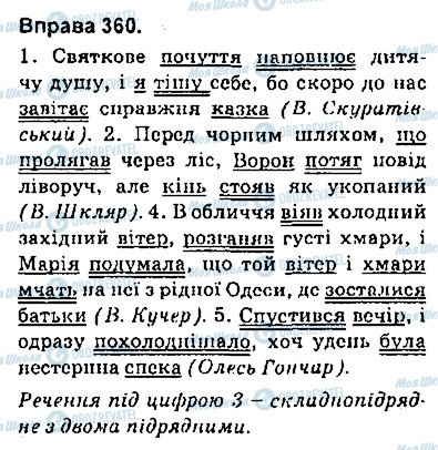 ГДЗ Українська мова 9 клас сторінка 360