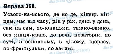 ГДЗ Українська мова 9 клас сторінка 368