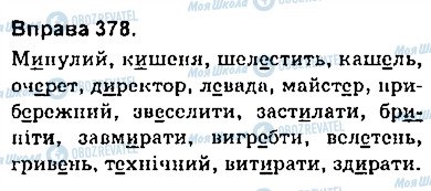 ГДЗ Укр мова 9 класс страница 378