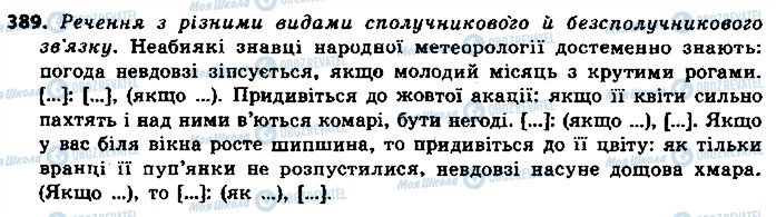 ГДЗ Українська мова 9 клас сторінка 389
