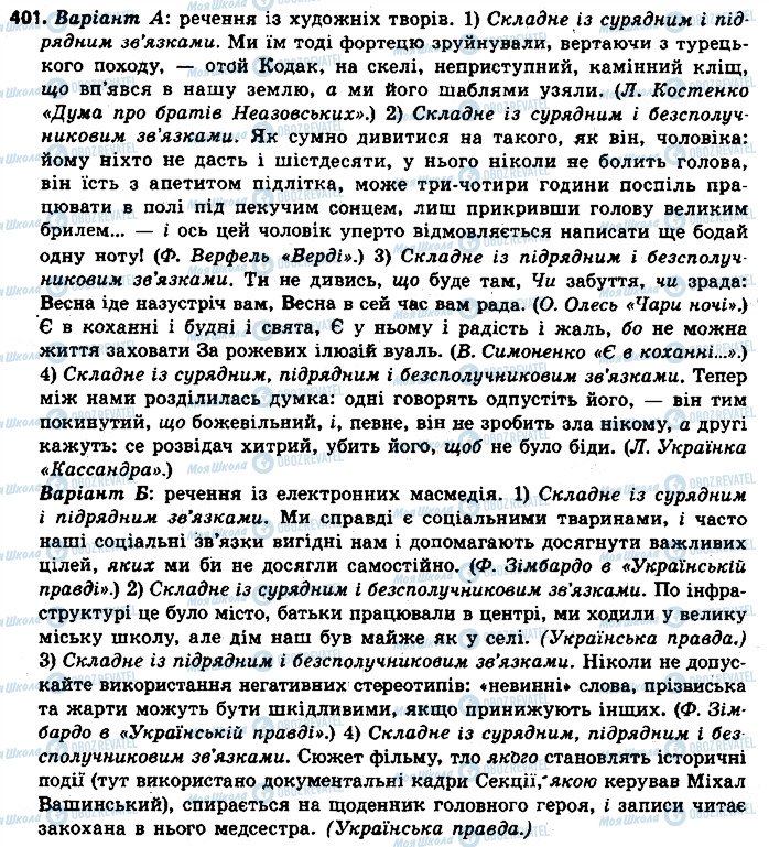 ГДЗ Українська мова 9 клас сторінка 401