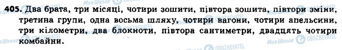 ГДЗ Українська мова 9 клас сторінка 405