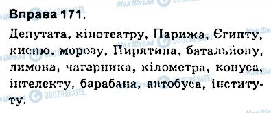 ГДЗ Українська мова 9 клас сторінка 171
