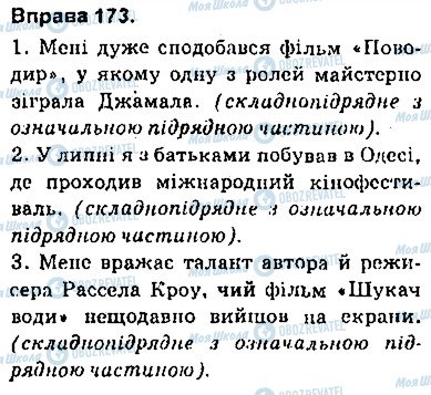 ГДЗ Українська мова 9 клас сторінка 173