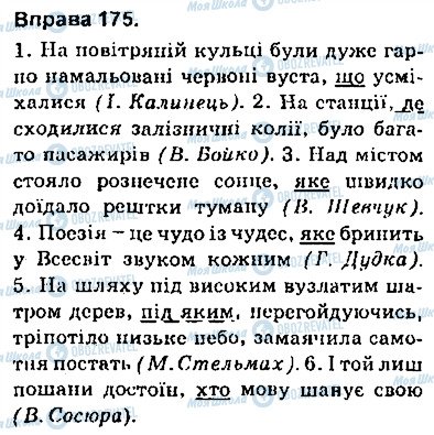 ГДЗ Українська мова 9 клас сторінка 175