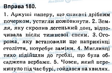 ГДЗ Українська мова 9 клас сторінка 180