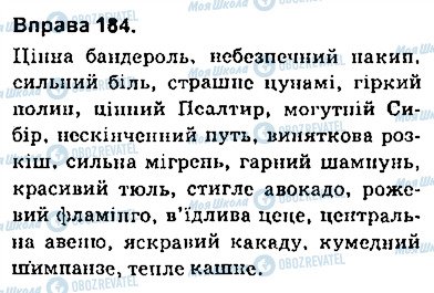 ГДЗ Укр мова 9 класс страница 184