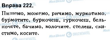 ГДЗ Українська мова 9 клас сторінка 222
