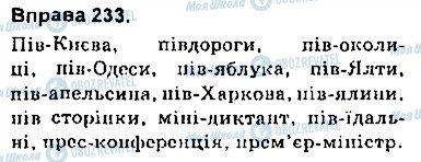 ГДЗ Укр мова 9 класс страница 233