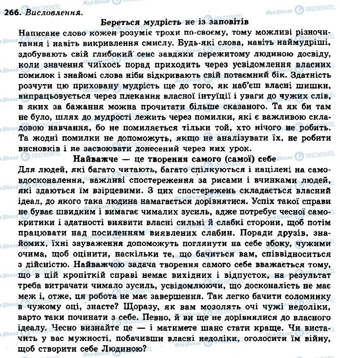 ГДЗ Українська мова 9 клас сторінка 266