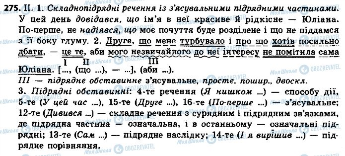 ГДЗ Українська мова 9 клас сторінка 275
