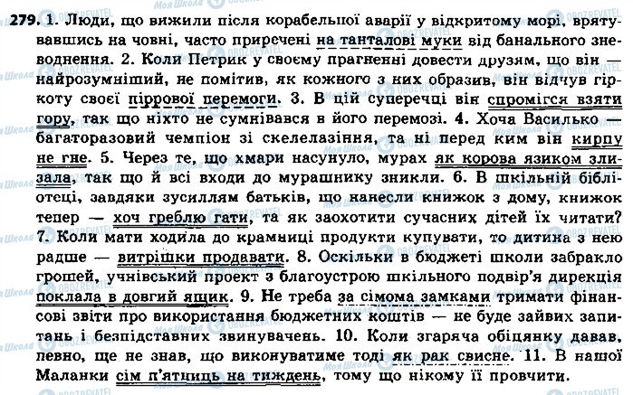 ГДЗ Українська мова 9 клас сторінка 279