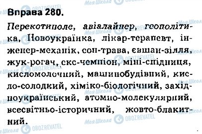 ГДЗ Українська мова 9 клас сторінка 280