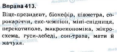 ГДЗ Укр мова 9 класс страница 413