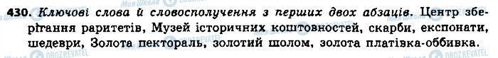 ГДЗ Українська мова 9 клас сторінка 430