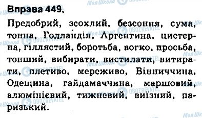 ГДЗ Українська мова 9 клас сторінка 449