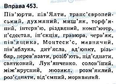 ГДЗ Українська мова 9 клас сторінка 453