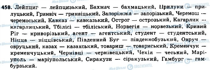 ГДЗ Українська мова 9 клас сторінка 458