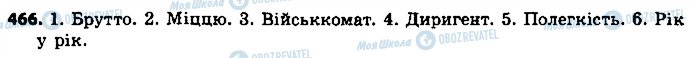 ГДЗ Українська мова 9 клас сторінка 466