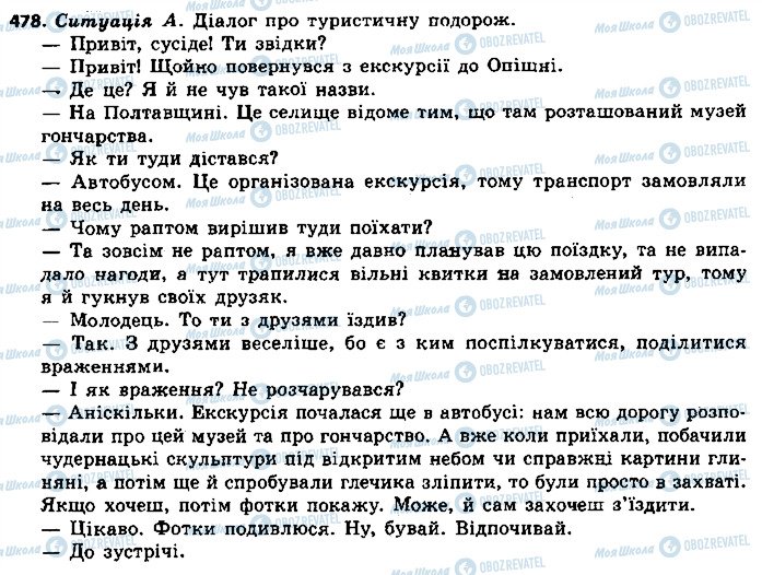ГДЗ Українська мова 9 клас сторінка 478