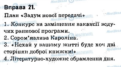 ГДЗ Українська мова 9 клас сторінка 21