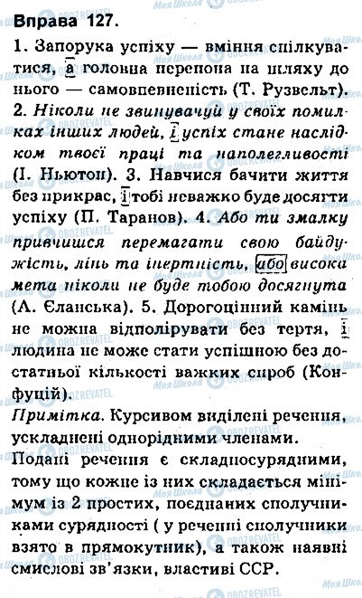 ГДЗ Українська мова 9 клас сторінка 127
